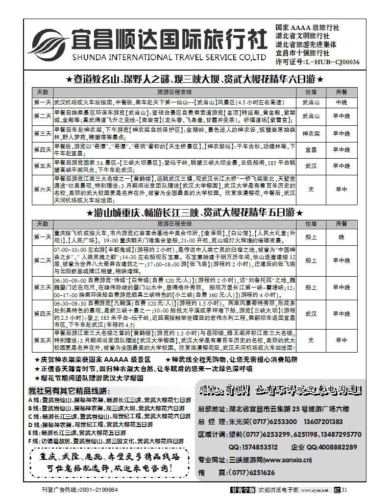 宜昌顺达国际旅行社2