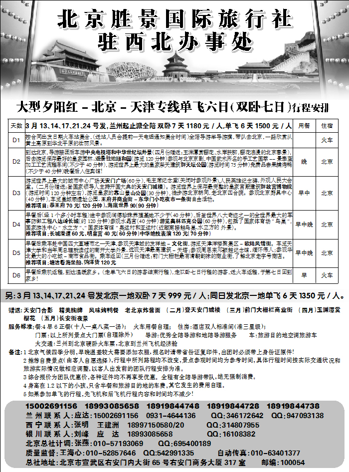 北京胜景旅行社