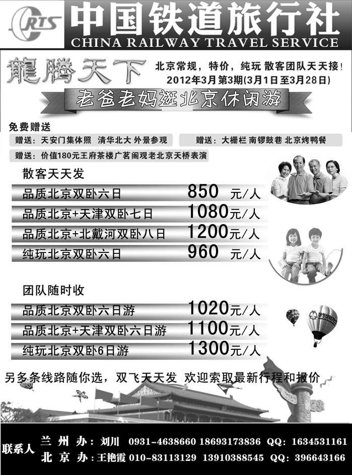 中国铁道旅行社北京方庄分社·龙腾天下散客天天接