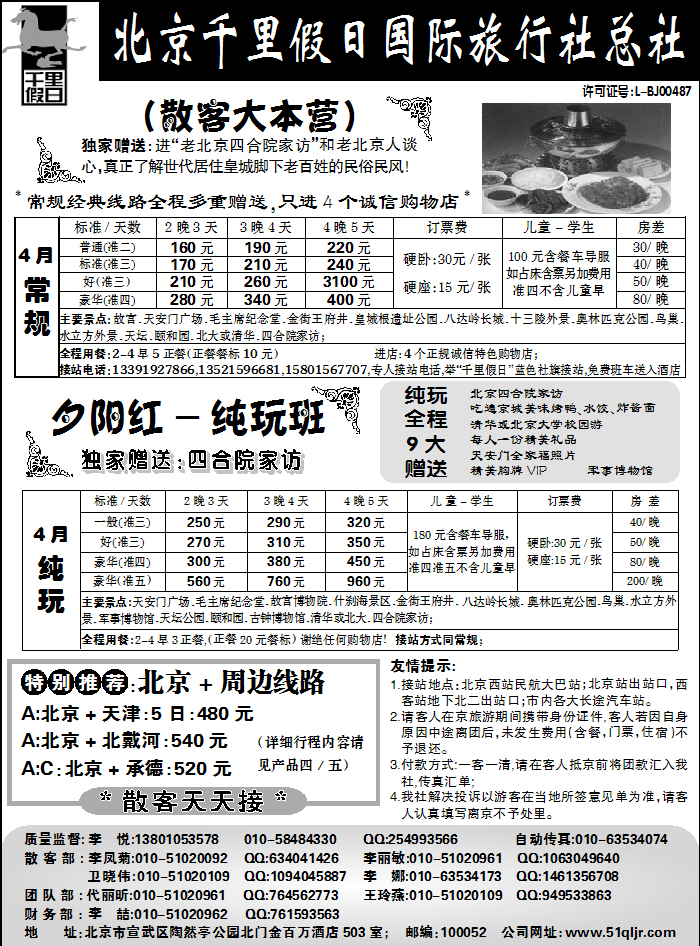北京千里假日