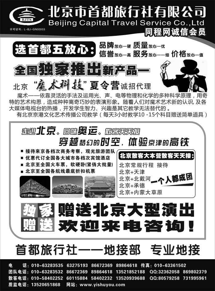 北京首都旅行社