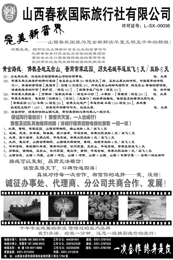 山西春秋国旅“完美新晋界”