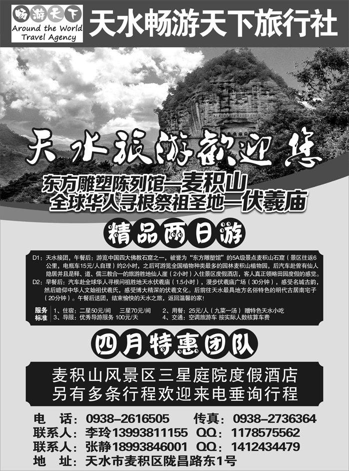 天水畅游天下旅行社