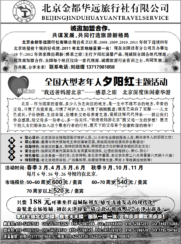 北京金都华远旅行社1