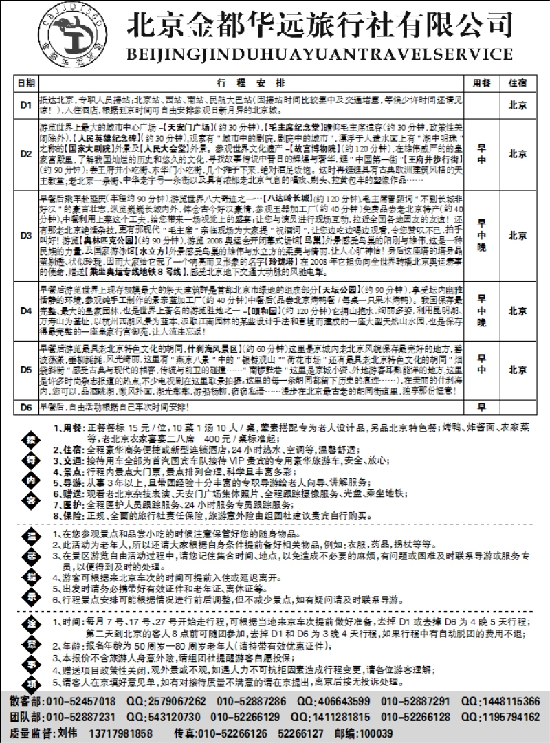 北京金都华远旅行社2