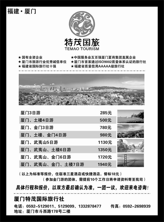 厦门特茂国际旅行社有限公司