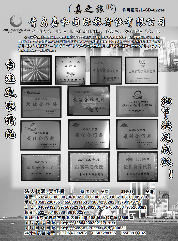 青岛嘉和国际旅行社有限公司