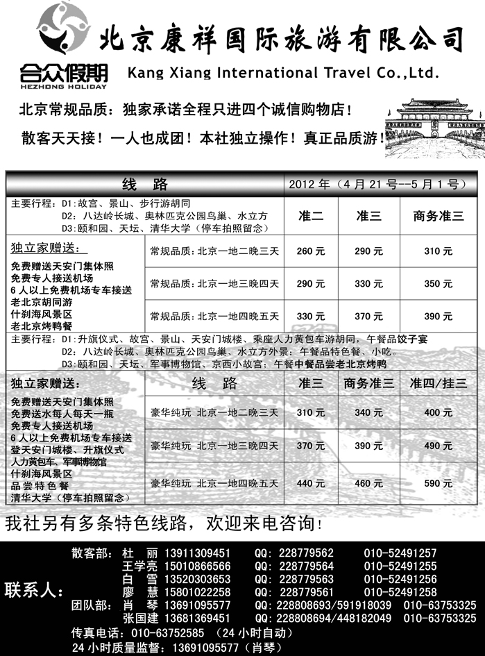 北京康祥国旅-合众假期（散客天天接）