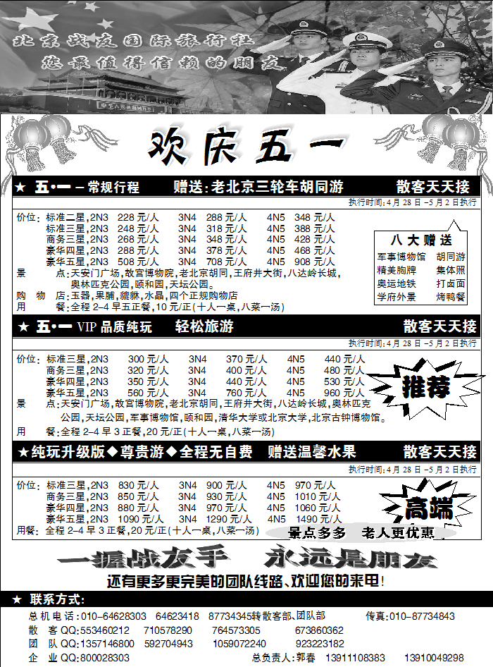 北京战友旅行社
