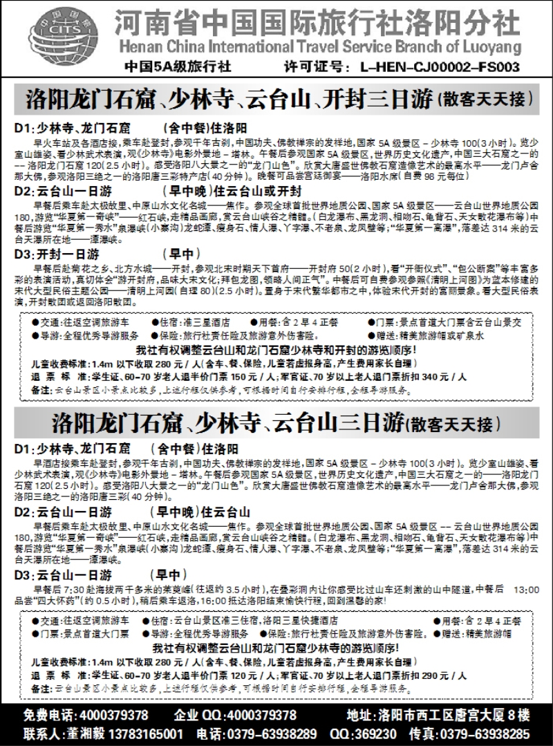 河南中国国际旅行社