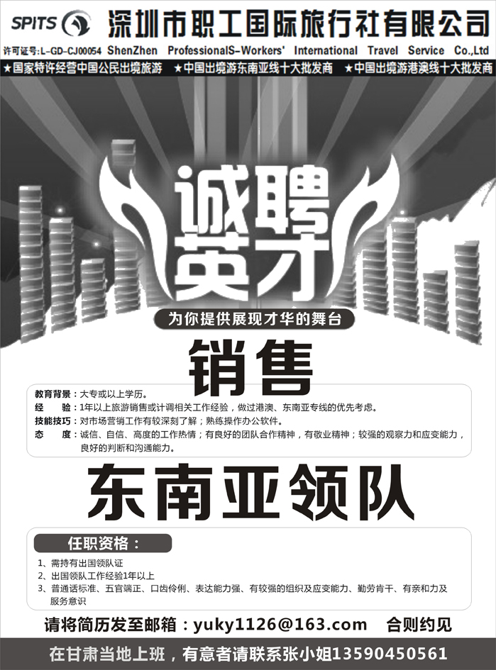 深圳市职工国旅高薪诚聘