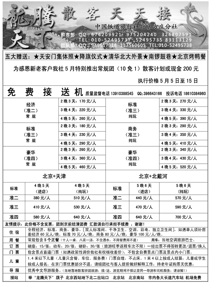 中国铁道旅行社北京方庄分社·龙腾天下散客天天接