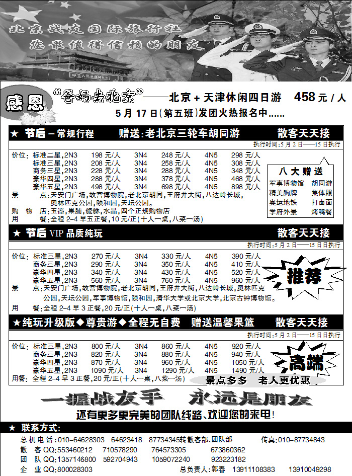 北京战友旅行社