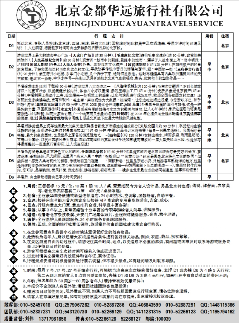 北京金都华远旅行社2