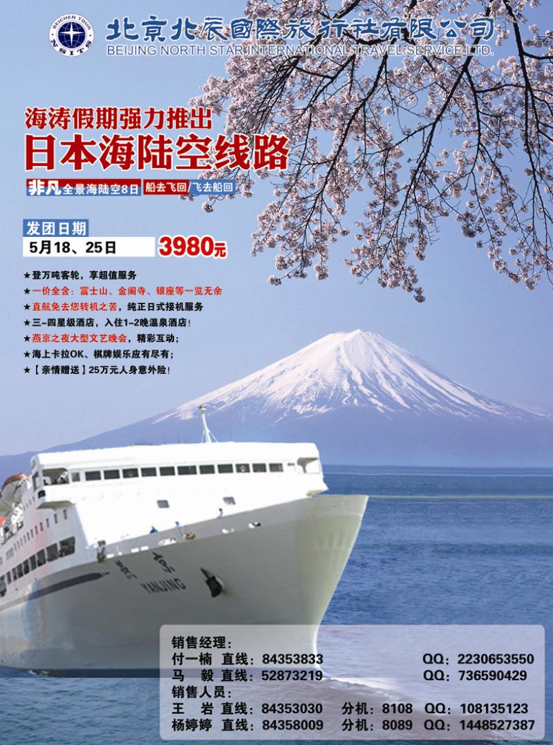 北辰国际旅行社（日本游轮）