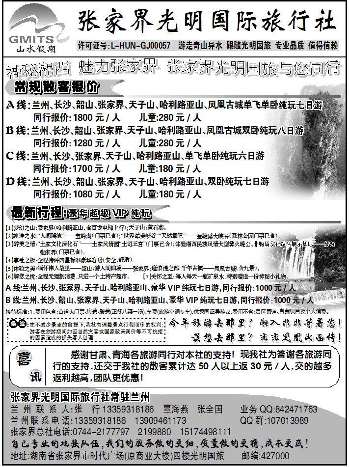 张家界光明国际旅行社