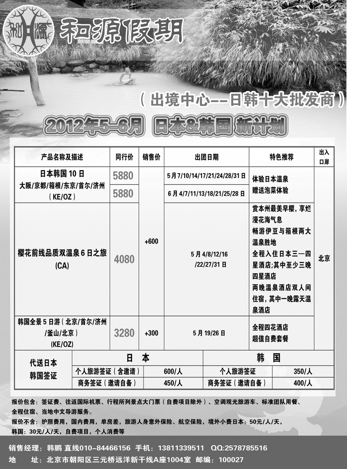 和源假期·日韩专线