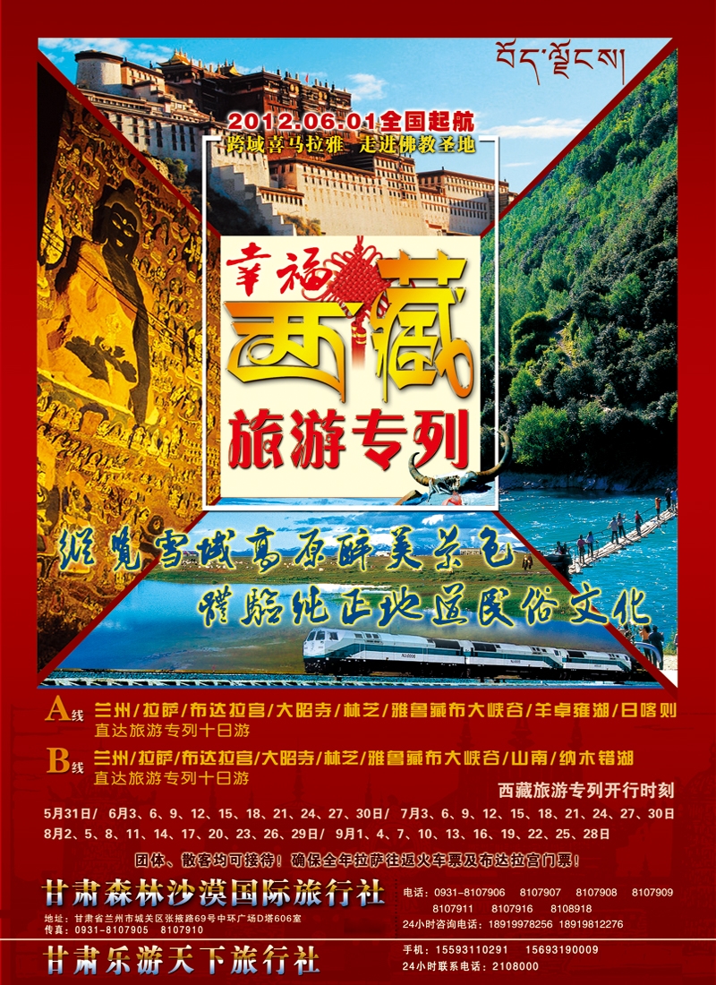 幸福西藏专列