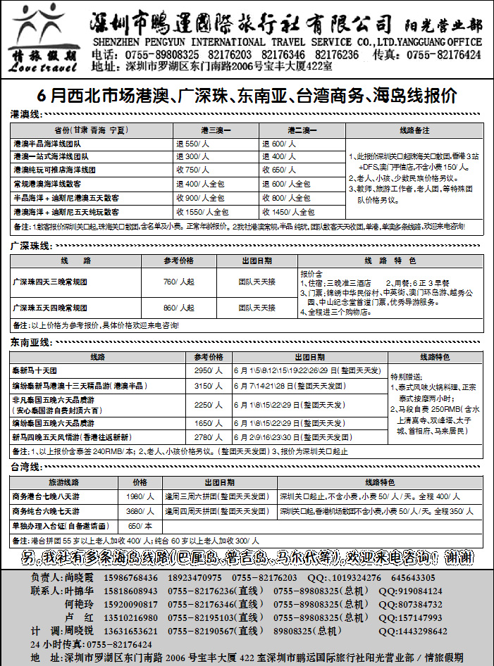 深圳市鹏运国际旅行社