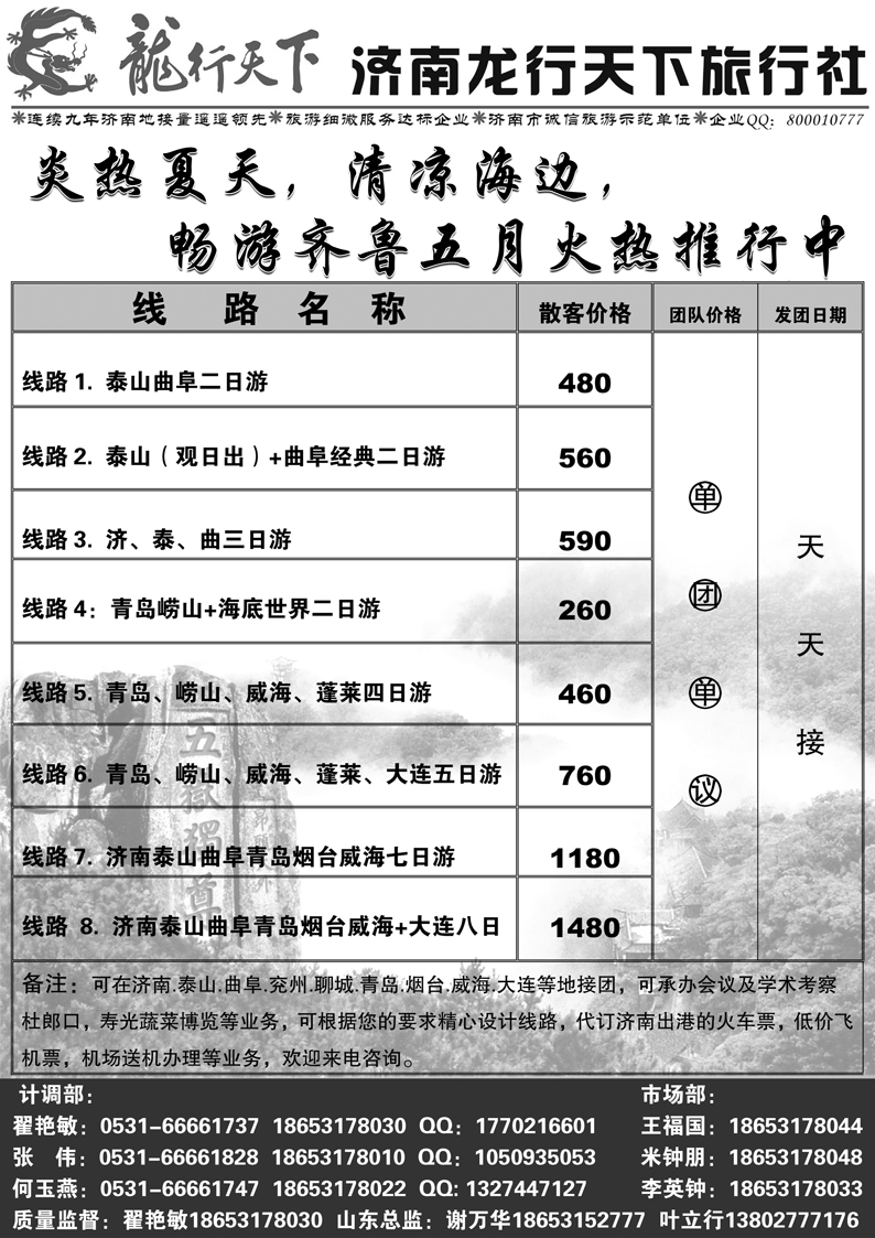 济南龙行天下旅行社—山东专线