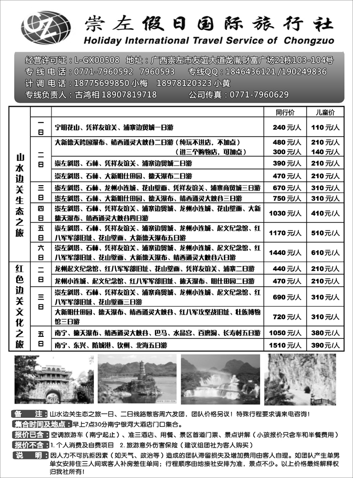 崇左假日国旅—山水边关生态专线）