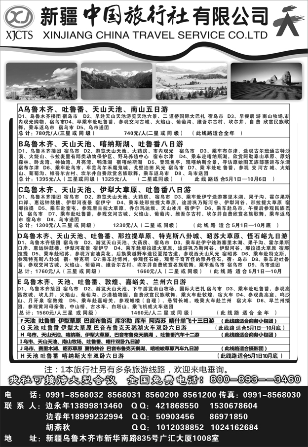 新疆中国旅行社有限公司