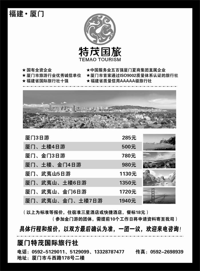 厦门特茂国际旅行社有限公司