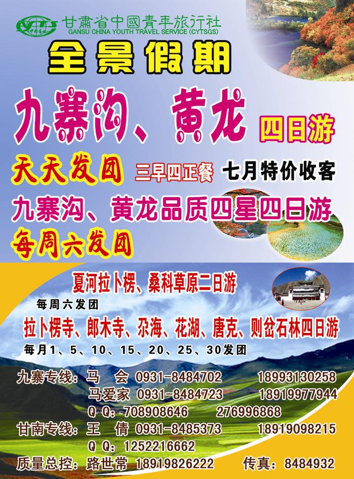 全景假期  甘 青 宁