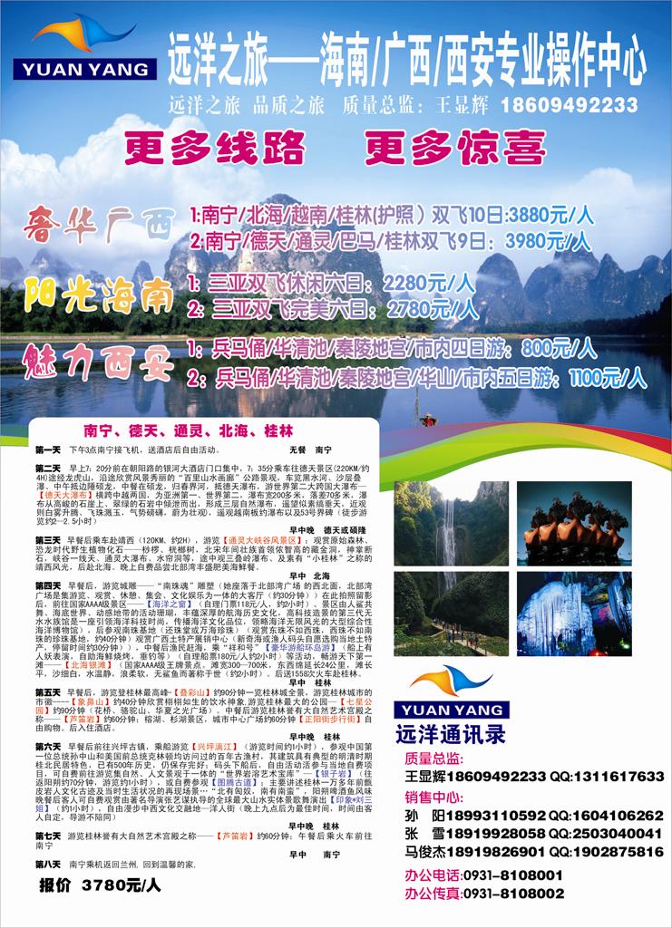 远洋之旅-海南广西西安专业操作中心