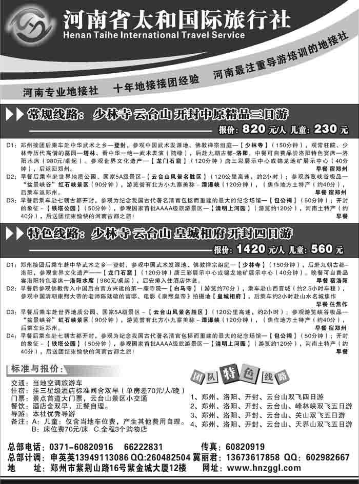河南省太和国际旅行社