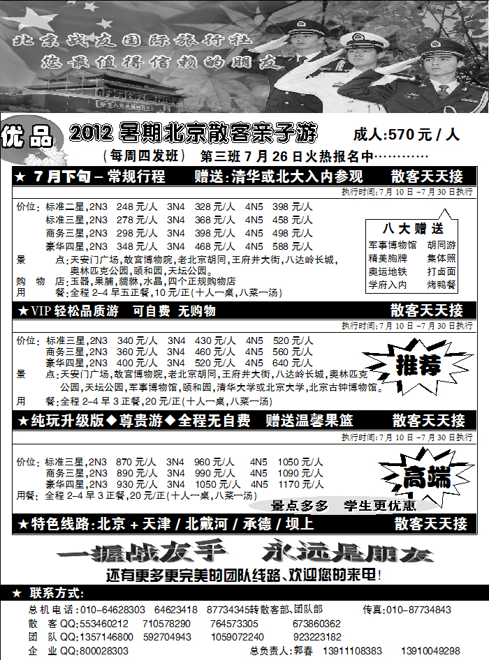 北京战友旅行社