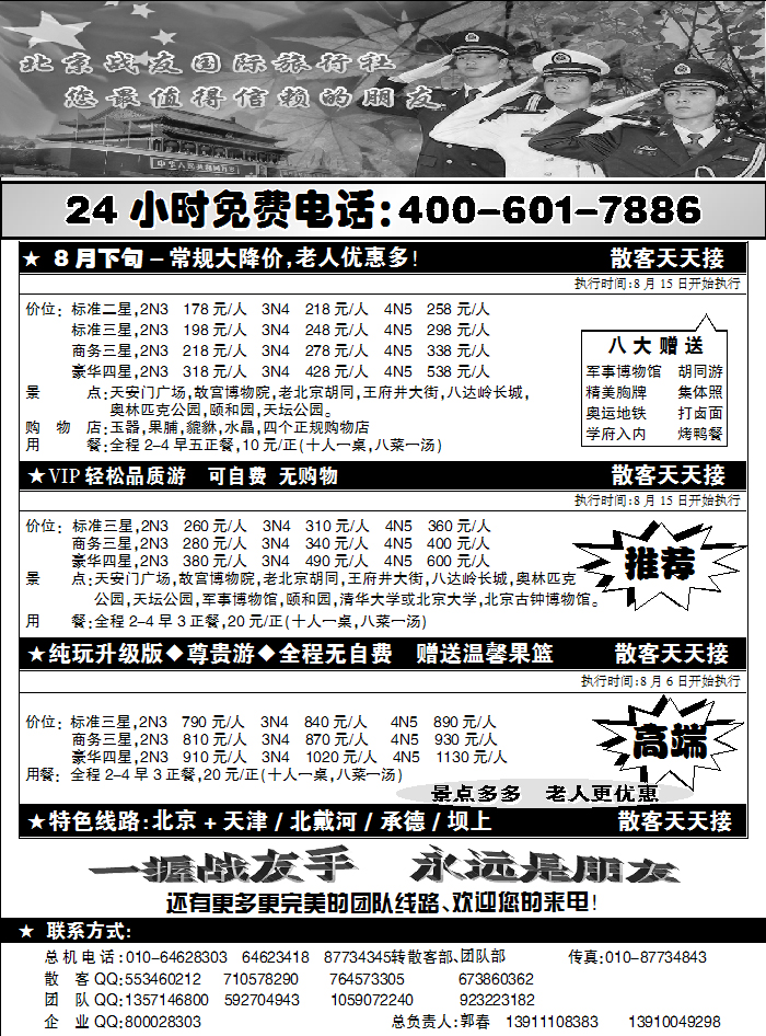 北京战友旅行社