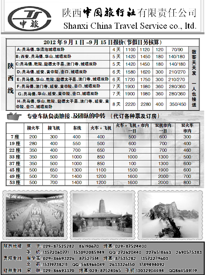 中旅（陕西中国旅行社）