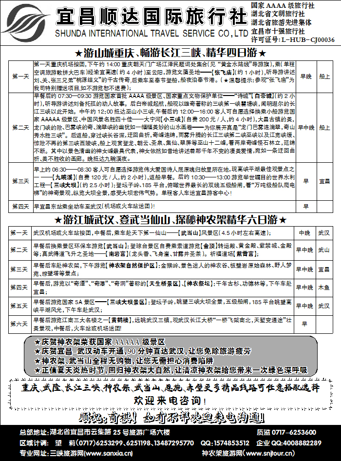 三峡、神武、恩施专线地接——宜昌顺达国际旅行社