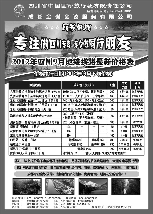 四川省中国国际旅行社---丽景假期-四川专线(甘青宁）