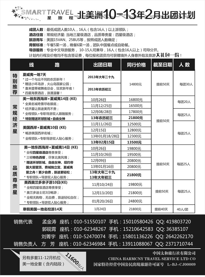 北美洲10-12月出团计划