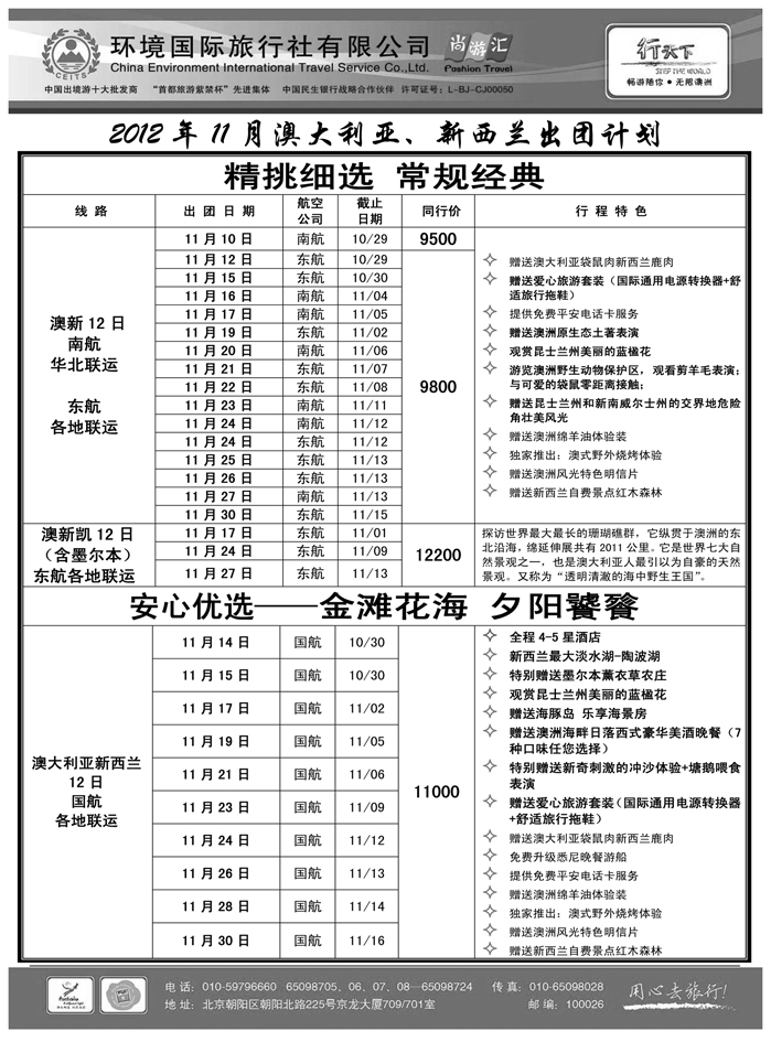 环境国际旅行社·行天下澳洲计划1