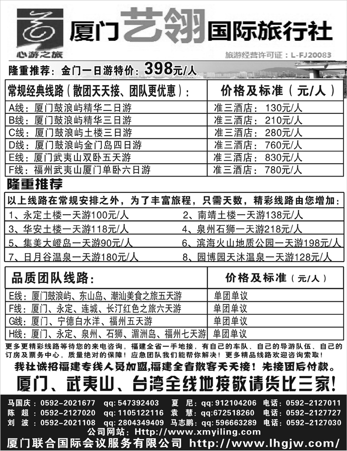 厦门艺翎国际旅行社