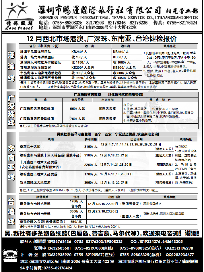 深圳鹏运情旅假期