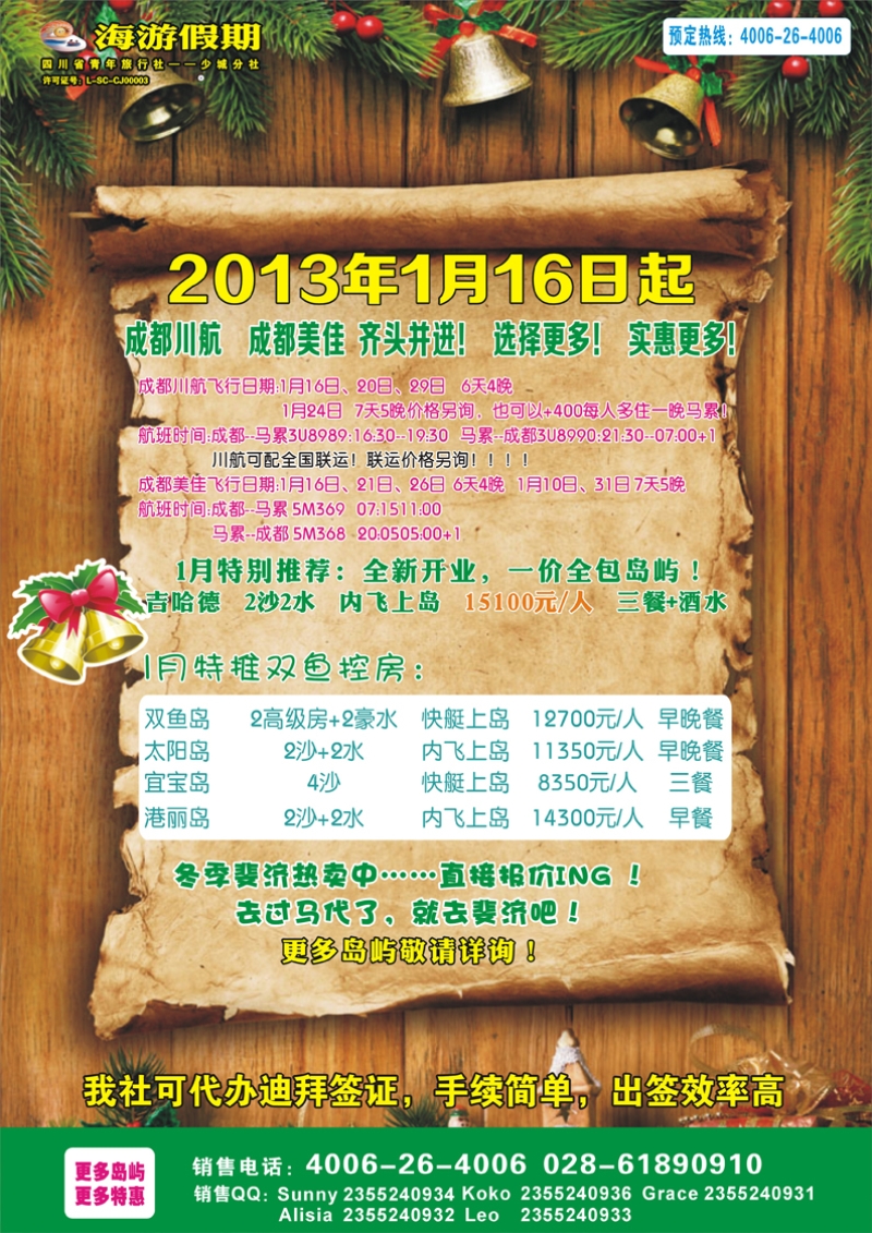 四川省中国青年旅行社-海游假期 -马代、斐济 