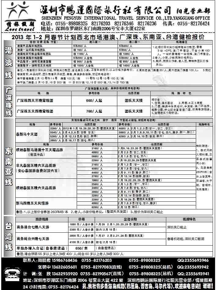 深圳鹏运情旅假期