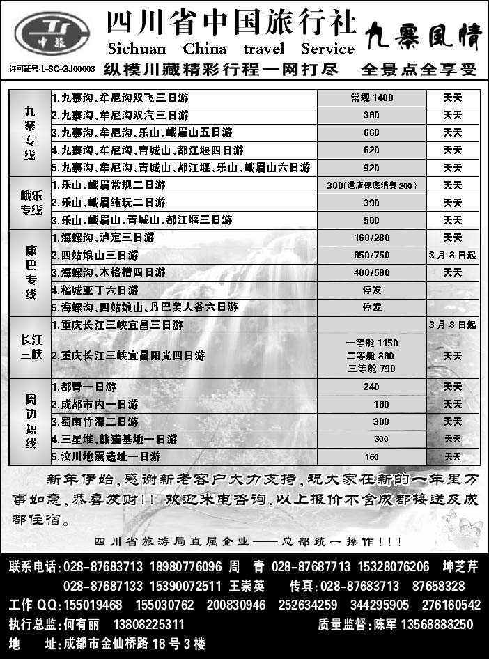 四川省中国旅行社