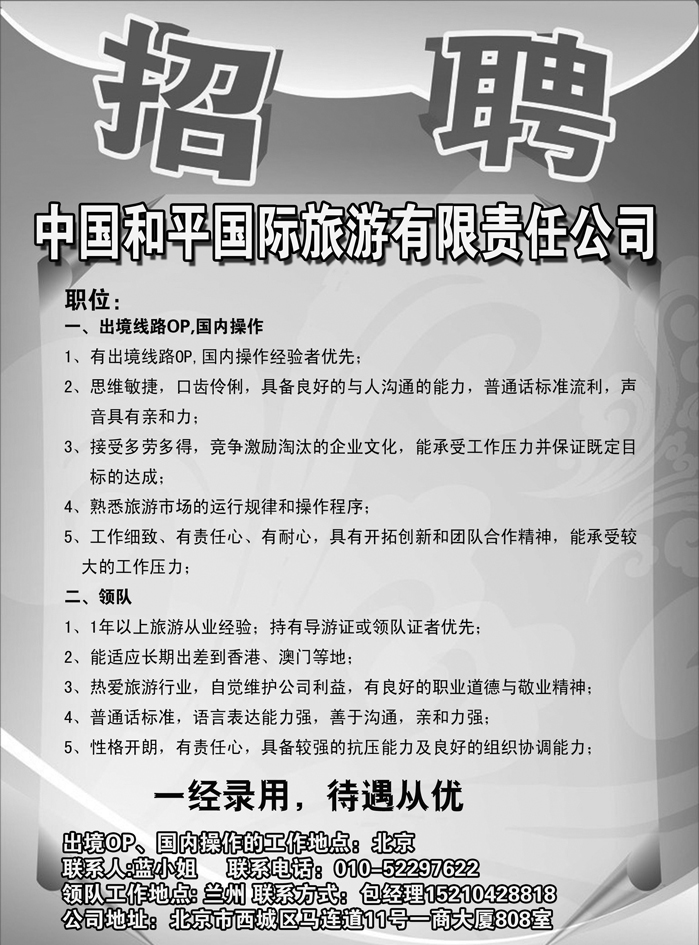 H红黑30  中国和平国际旅游有限责任公司招聘兰州
