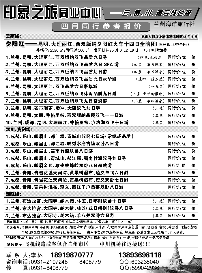 C红扉6   兰州海洋旅行社