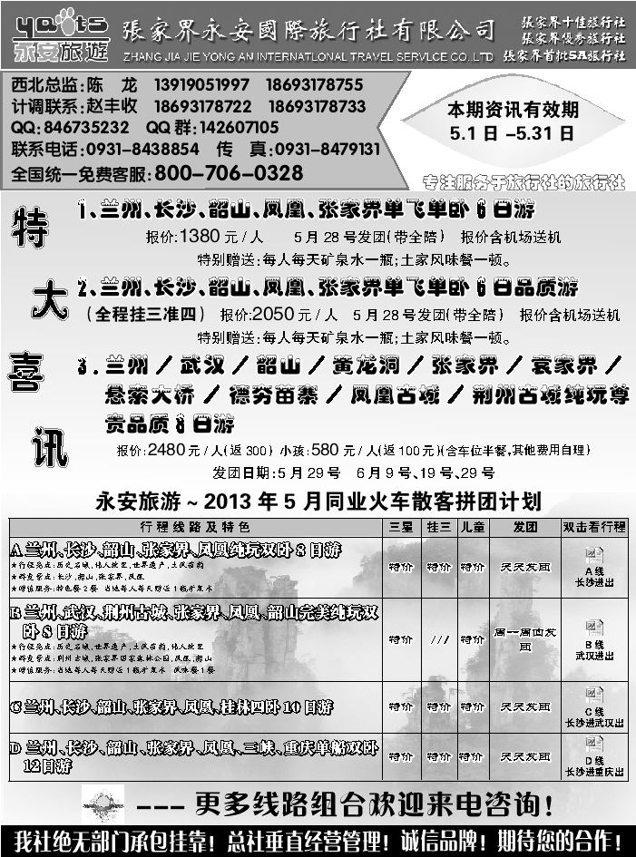 E红扉8   张家界永安国际旅行社