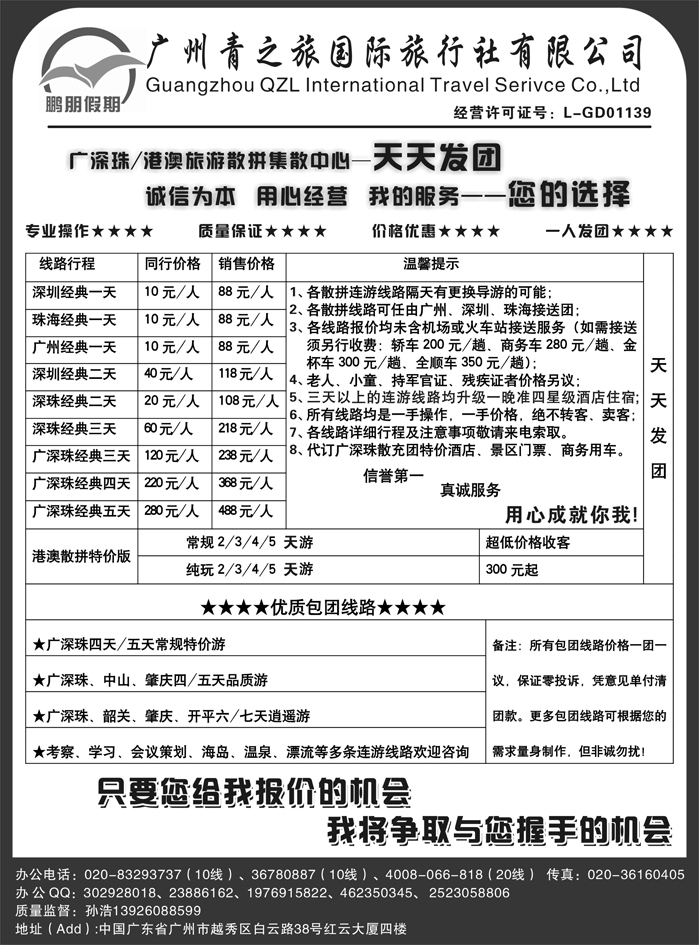 A红黑07  鹏朋假期—广深珠港澳专线