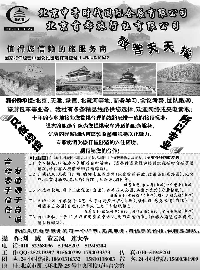 J蓝黑04   北京首都旅行社
