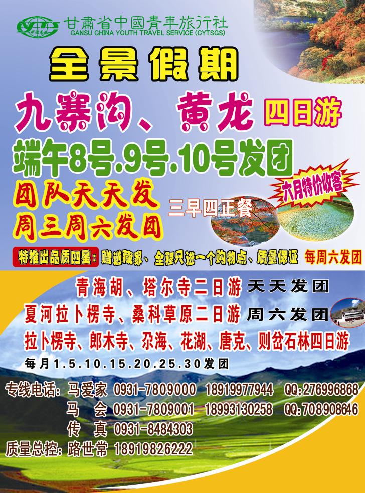 k红彩8    全景假期-九寨、甘南、青海专线