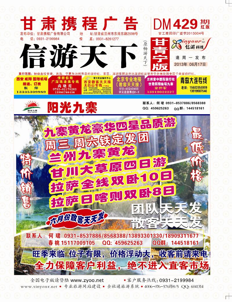 429期阳光九寨期封面