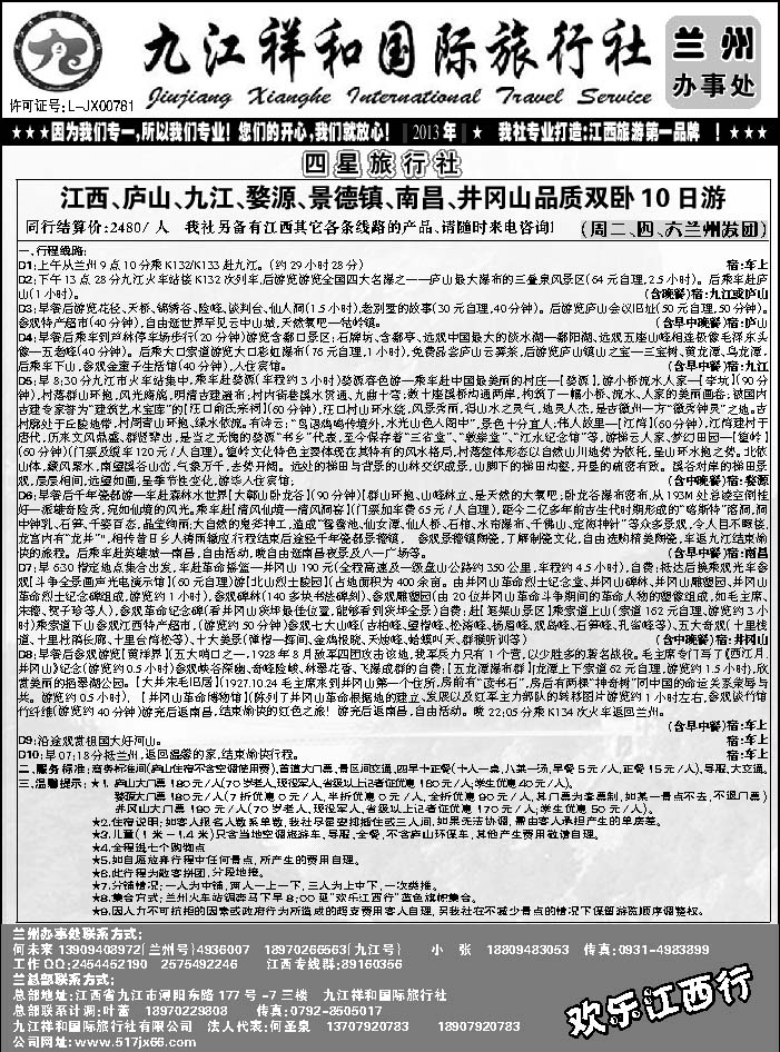 D红黑18  九江祥和旅行社1